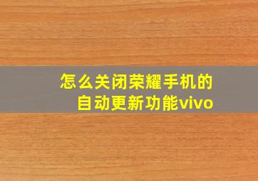 怎么关闭荣耀手机的自动更新功能vivo