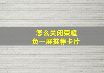 怎么关闭荣耀负一屏推荐卡片