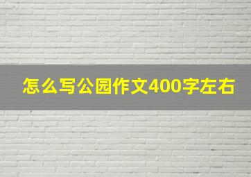 怎么写公园作文400字左右