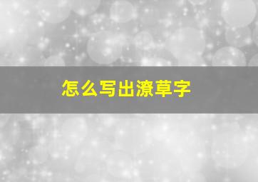 怎么写出潦草字