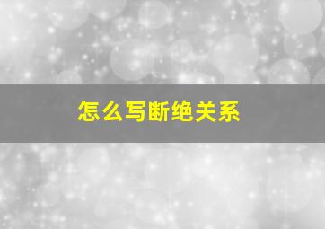 怎么写断绝关系