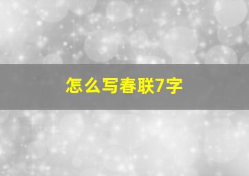 怎么写春联7字