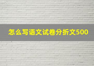 怎么写语文试卷分折文500