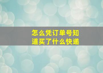 怎么凭订单号知道买了什么快递