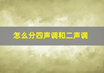 怎么分四声调和二声调