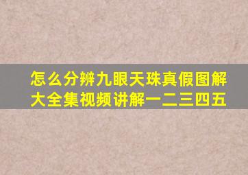 怎么分辨九眼天珠真假图解大全集视频讲解一二三四五