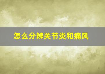 怎么分辨关节炎和痛风