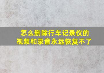 怎么删除行车记录仪的视频和录音永远恢复不了