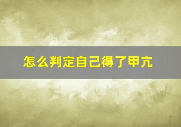 怎么判定自己得了甲亢