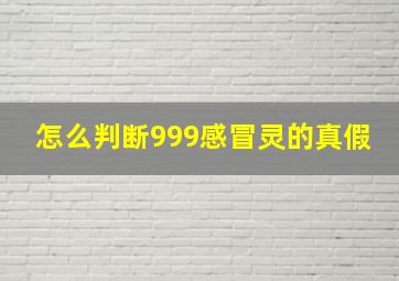 怎么判断999感冒灵的真假