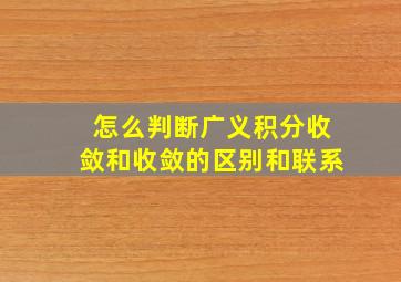 怎么判断广义积分收敛和收敛的区别和联系