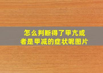 怎么判断得了甲亢或者是甲减的症状呢图片