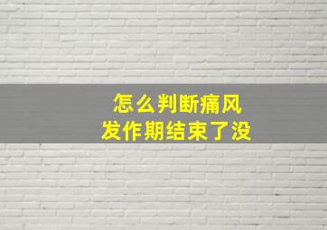 怎么判断痛风发作期结束了没