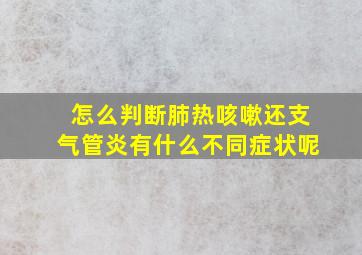 怎么判断肺热咳嗽还支气管炎有什么不同症状呢