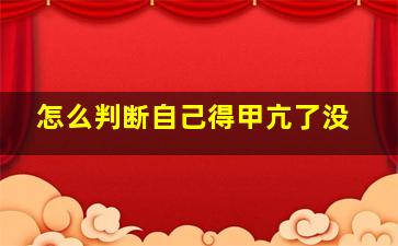 怎么判断自己得甲亢了没