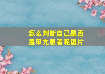 怎么判断自己是否是甲亢患者呢图片