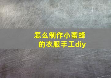 怎么制作小蜜蜂的衣服手工diy