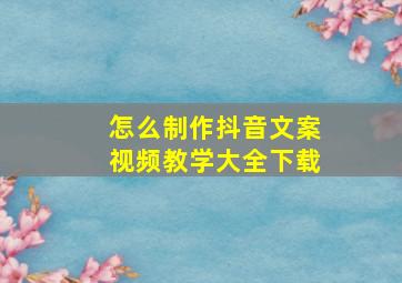 怎么制作抖音文案视频教学大全下载