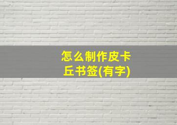 怎么制作皮卡丘书签(有字)