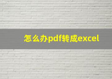 怎么办pdf转成excel