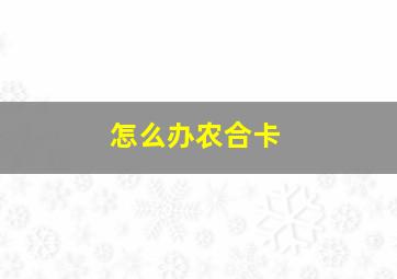 怎么办农合卡