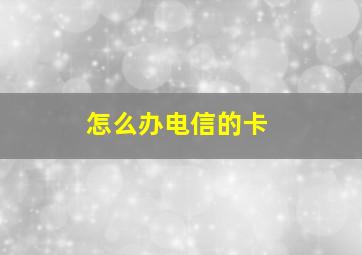 怎么办电信的卡