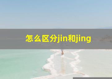 怎么区分jin和jing