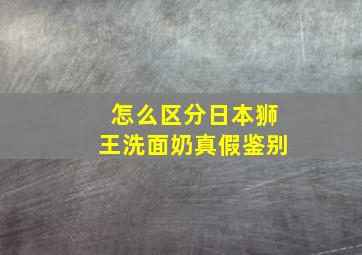 怎么区分日本狮王洗面奶真假鉴别