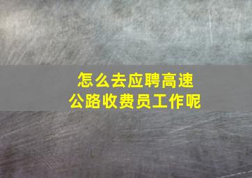 怎么去应聘高速公路收费员工作呢