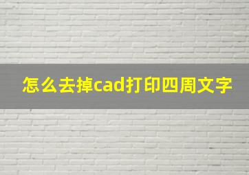 怎么去掉cad打印四周文字