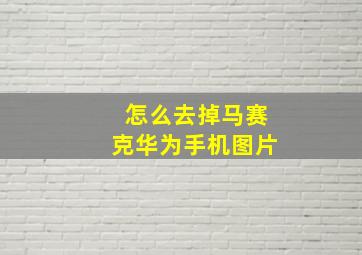 怎么去掉马赛克华为手机图片