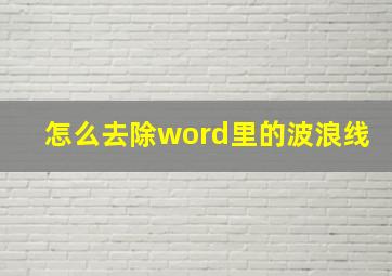 怎么去除word里的波浪线