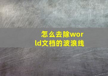 怎么去除world文档的波浪线