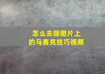 怎么去除图片上的马赛克技巧视频