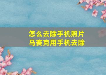 怎么去除手机照片马赛克用手机去除