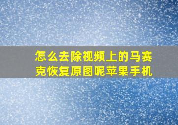 怎么去除视频上的马赛克恢复原图呢苹果手机