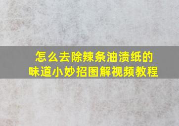 怎么去除辣条油渍纸的味道小妙招图解视频教程