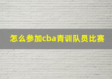 怎么参加cba青训队员比赛