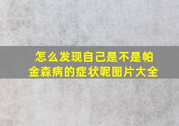 怎么发现自己是不是帕金森病的症状呢图片大全