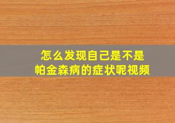 怎么发现自己是不是帕金森病的症状呢视频