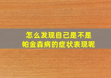 怎么发现自己是不是帕金森病的症状表现呢