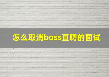 怎么取消boss直聘的面试