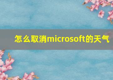 怎么取消microsoft的天气