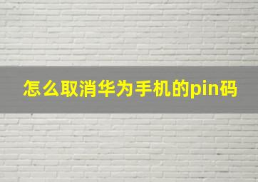 怎么取消华为手机的pin码