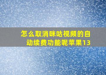 怎么取消咪咕视频的自动续费功能呢苹果13