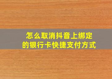 怎么取消抖音上绑定的银行卡快捷支付方式