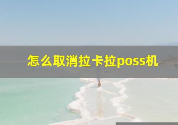 怎么取消拉卡拉poss机