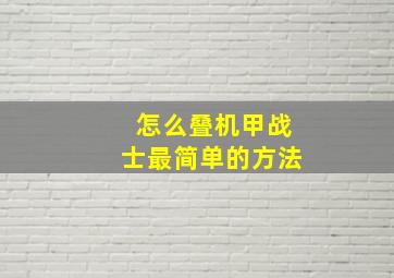 怎么叠机甲战士最简单的方法