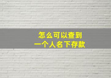 怎么可以查到一个人名下存款