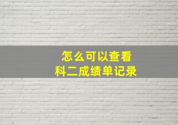 怎么可以查看科二成绩单记录